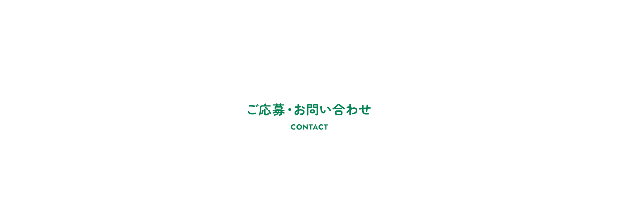 ご応募・お問い合わせ