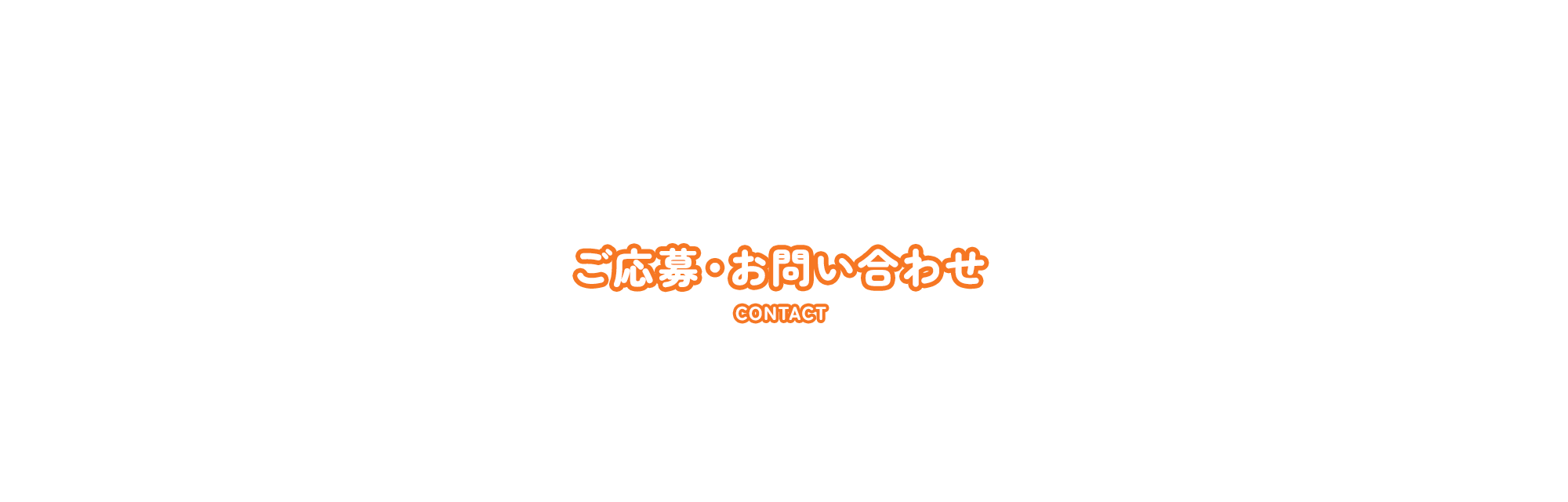 ご応募・お問い合わせ